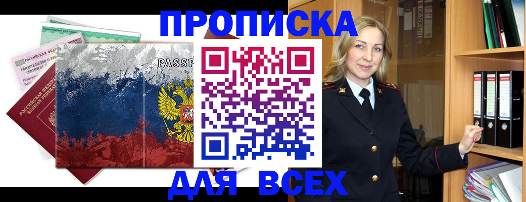 прописка законно в Горно-Алтайске