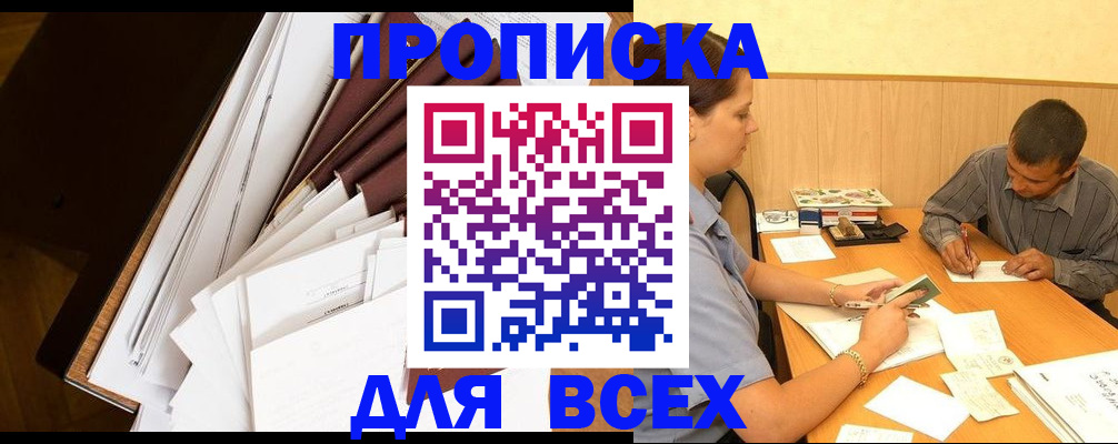 прописка в квартире в Горно-Алтайске